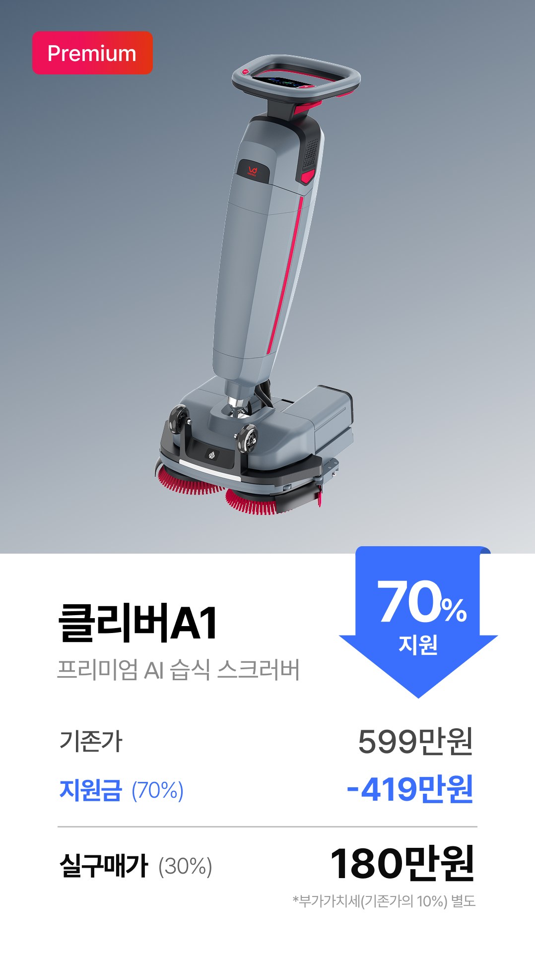 클리버 A1 · 프리미엄 AI 습식 스크러버 · 실구매가 180만원