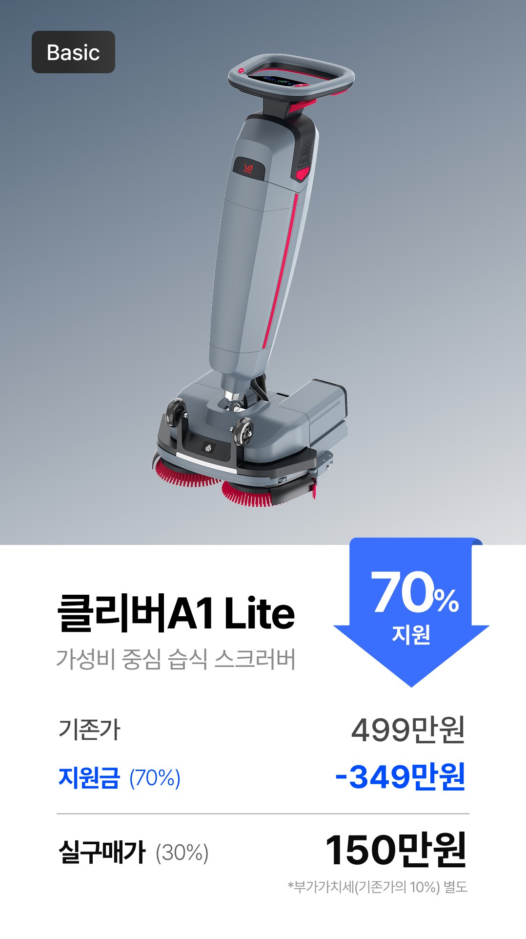 클리버 A1 Lite · 가성비 습식 스크러버 · 실구매가 150만원