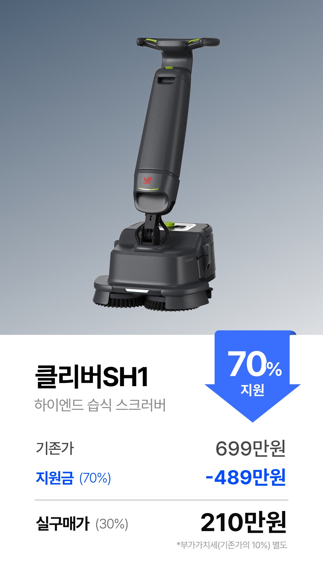 클리버 SH1 · 하이엔드 습식 스크러버 · 실구매가 210만원
